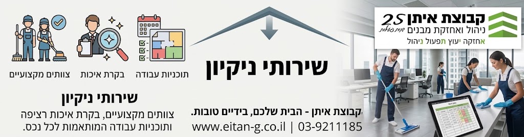 שירותי הניקיון של קבוצת איתן